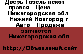  Дверь Газель некст Next правая › Цена ­ 8 000 - Нижегородская обл., Нижний Новгород г. Авто » Продажа запчастей   . Нижегородская обл.